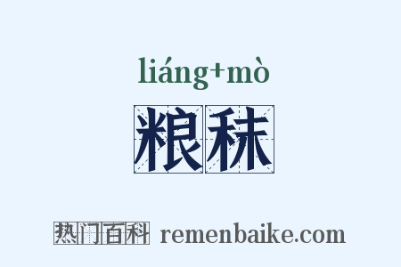 粮秣是什么意思的图片